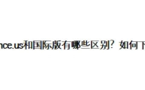 Binance.us和币安国际版有哪些区别？如何下载？