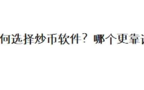 如何选择炒币软件？哪个更靠谱？