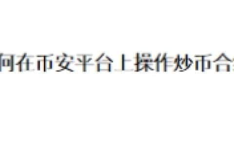 如何在币安平台上操作炒币合约？