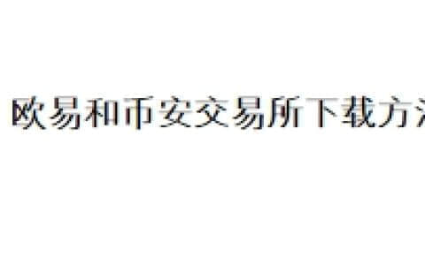 欧易和币安交易所下载方法