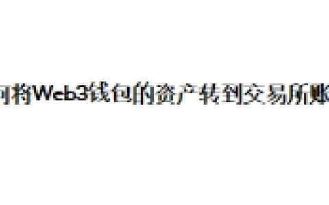 如何将欧易Web3钱包的资产转到交易所账户？