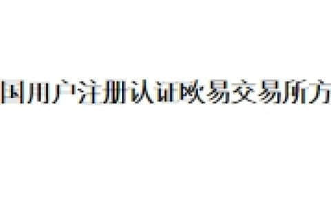 中国用户注册认证欧易交易所方法
