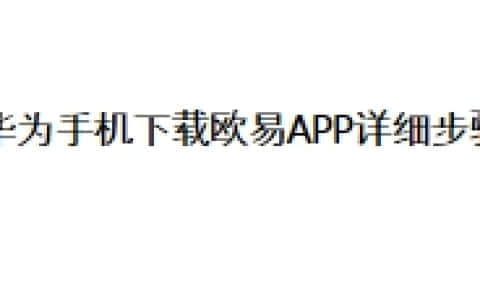 华为手机下载欧易APP详细步骤
