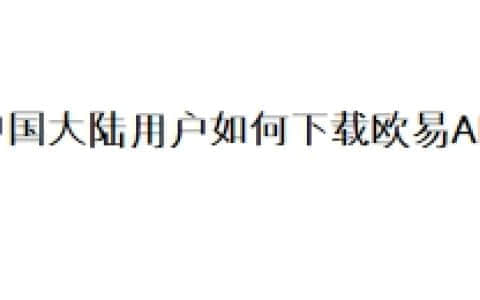 中国大陆用户如何下载欧易APP