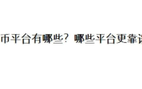 炒币平台有哪些？哪些平台更靠谱？