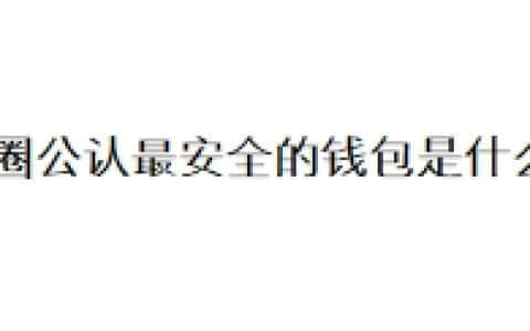 币圈公认最安全的钱包是什么？