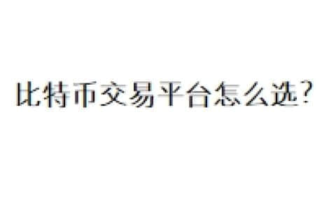 比特币交易平台怎么选？