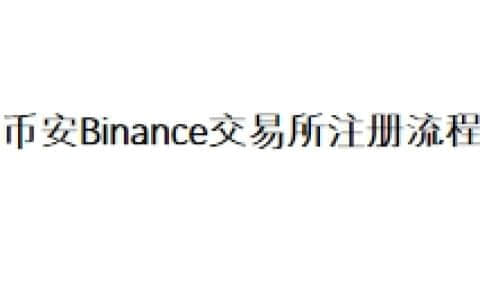 币安Binance交易所注册流程