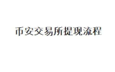 币安交易所提现流程