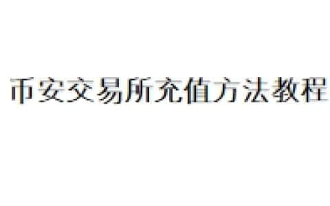 币安交易所充值方法教程