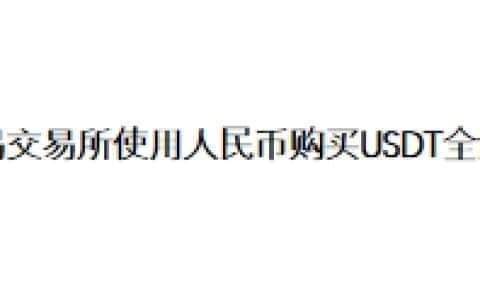 欧易交易所使用人民币购买USDT全流程