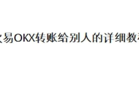 欧易OKX转账给别人的详细教程