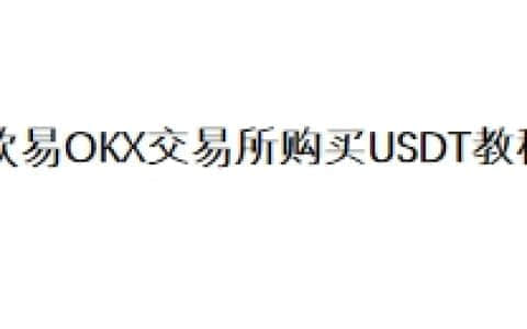欧易OKX交易所购买USDT教程