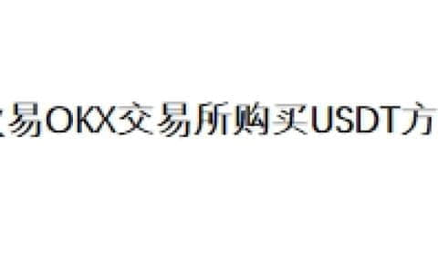 欧易OKX交易所购买USDT方法