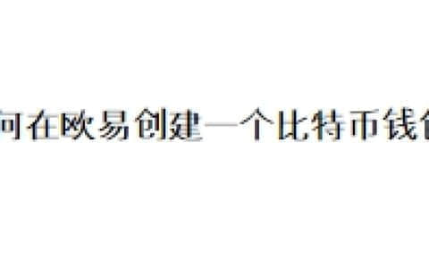 如何在欧易创建一个比特币钱包？
