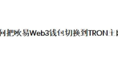 如何把欧易Web3钱包切换到TRON主网？