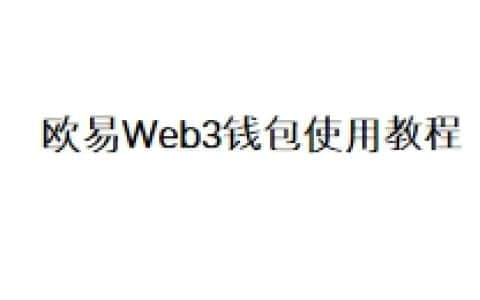 欧易Web3钱包使用教程