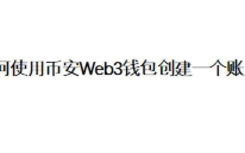 如何使用币安Web3钱包创建一个账户？
