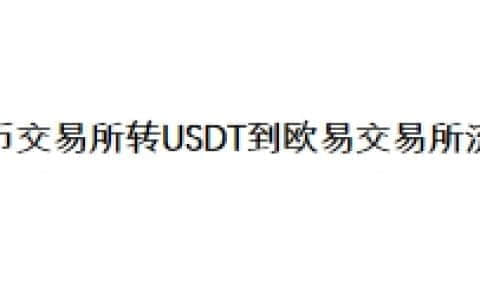 火币交易所转USDT到欧易交易所流程