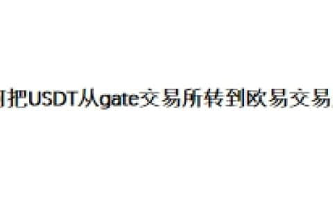 如何把USDT从gate交易所转到欧易交易所？