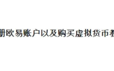 注册欧易账户以及购买虚拟货币教程