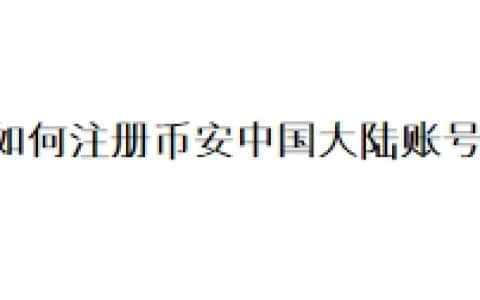 如何注册币安中国大陆账号？