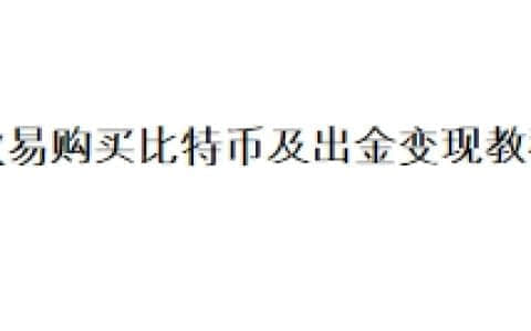 欧易购买比特币及出金变现教程