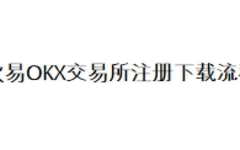 欧易OKX交易所注册下载流程