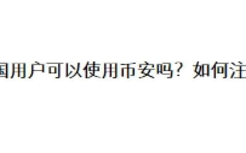 中国用户可以使用币安吗？如何注册？