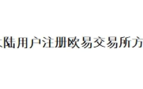 大陆用户注册欧易交易所方法