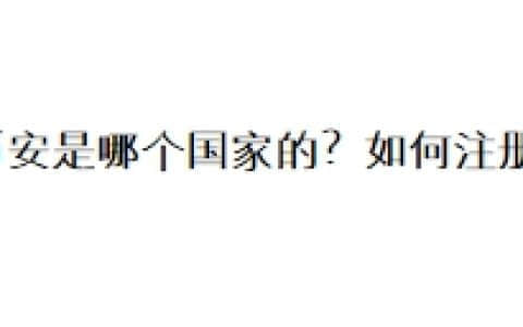 币安是哪个国家的？如何注册？