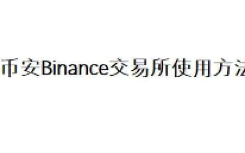 币安Binance交易所使用方法