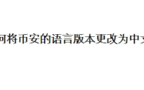 如何将币安的语言版本更改为中文？