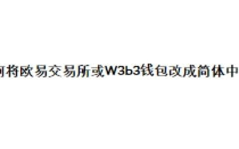 如何将欧易交易所或W3b3钱包改成简体中文？