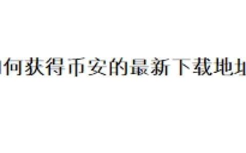 如何获得币安的最新下载地址？