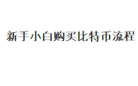 新手小白购买比特币流程