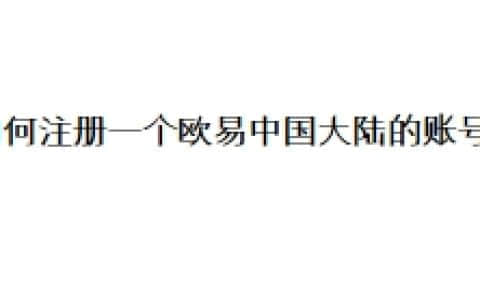 如何注册一个欧易中国大陆的账号？