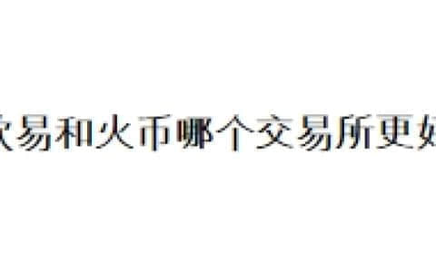 欧易和火币哪个交易所更好？