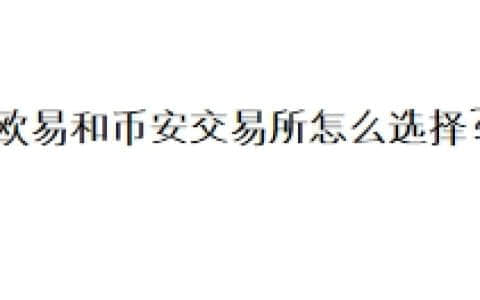欧易和币安交易所怎么选择？