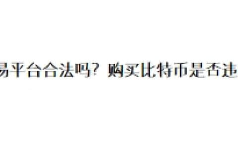欧易平台合法吗？购买比特币是否违法？