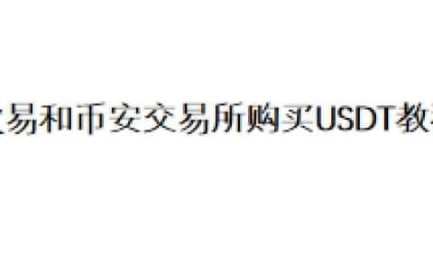 欧易和币安交易所购买USDT教程