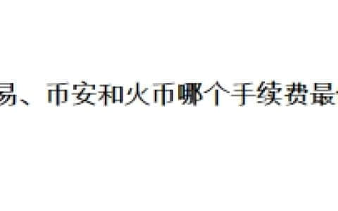 欧易、币安和火币交易所哪个手续费最低？