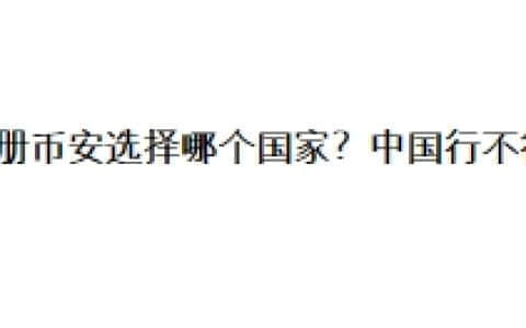 注册币安选择哪个国家？选择中国行不行？