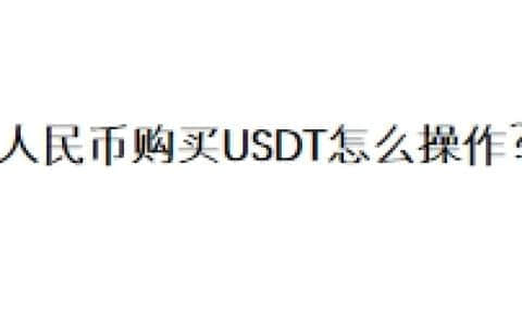 人民币购买USDT怎么操作？