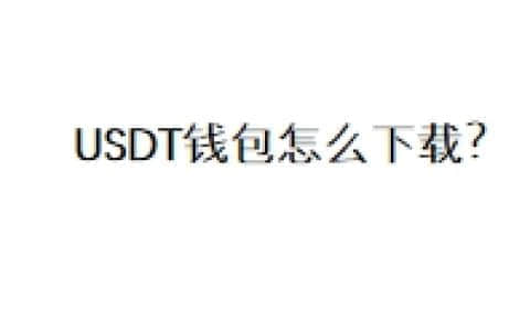 USDT钱包怎么下载？