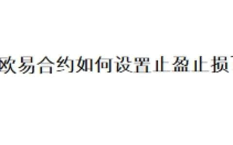 欧易合约如何设置止盈止损？