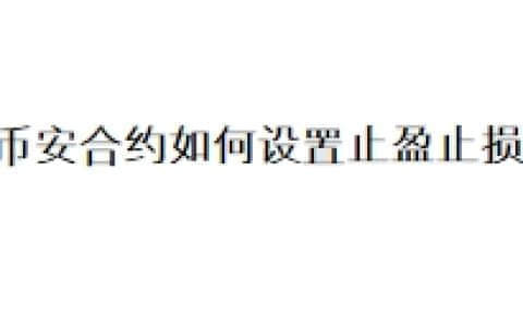 币安合约如何设置止盈止损？