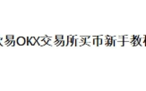 欧易OKX交易所买币新手教程