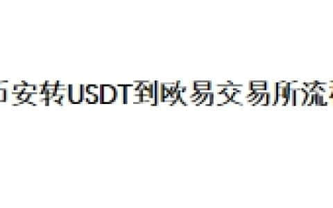 币安转USDT到欧易交易所流程