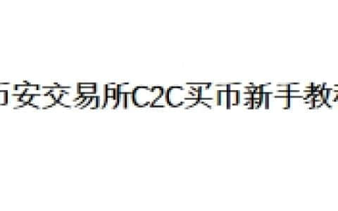 币安交易所C2C买币新手教程